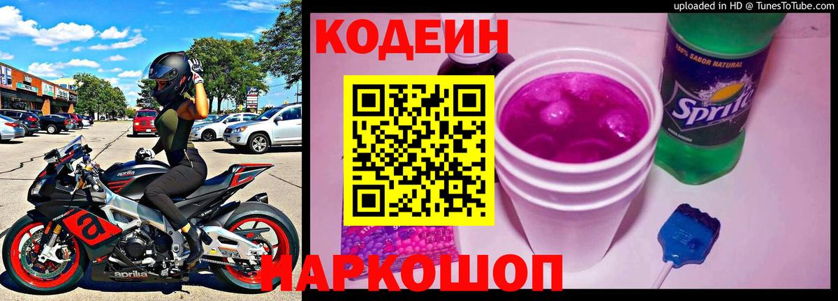 Кодеиновый сироп Lean напиток Lean (лин)  Вход с VPN  Шарыпово  Кодеин Purple Drank 