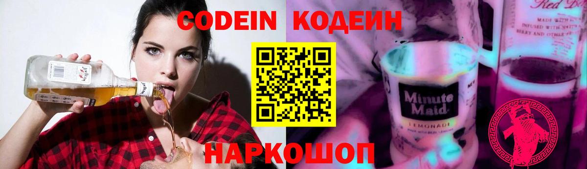 Кодеиновый сироп Lean Purple Drank Шарыпово